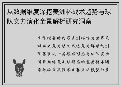 从数据维度深挖美洲杯战术趋势与球队实力演化全景解析研究洞察 从数据维度深挖美洲杯战术趋势与球队实力演化全景解析研究洞察