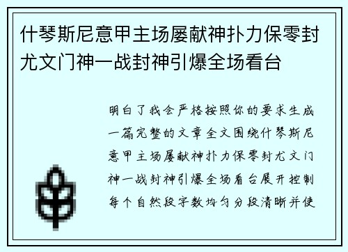 什琴斯尼意甲主场屡献神扑力保零封尤文门神一战封神引爆全场看台 什琴斯尼意甲主场屡献神扑力保零封尤文门神一战封神引爆全场看台