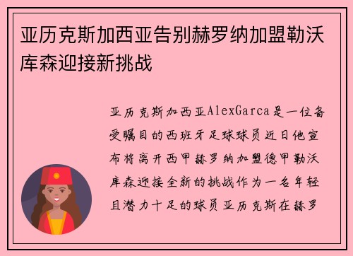 亚历克斯加西亚告别赫罗纳加盟勒沃库森迎接新挑战 亚历克斯加西亚告别赫罗纳加盟勒沃库森迎接新挑战