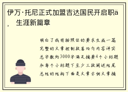 伊万·托尼正式加盟吉达国民开启职业生涯新篇章 伊万·托尼正式加盟吉达国民开启职业生涯新篇章