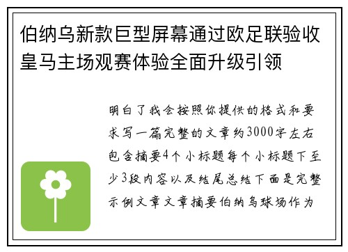 伯纳乌新款巨型屏幕通过欧足联验收皇马主场观赛体验全面升级引领 伯纳乌新款巨型屏幕通过欧足联验收皇马主场观赛体验全面升级引领