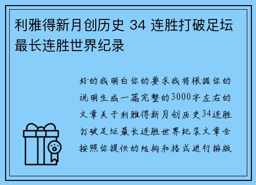 利雅得新月创历史 34 连胜打破足坛最长连胜世界纪录 利雅得新月创历史 34 连胜打破足坛最长连胜世界纪录