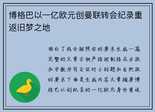 博格巴以一亿欧元创曼联转会纪录重返旧梦之地 博格巴以一亿欧元创曼联转会纪录重返旧梦之地
