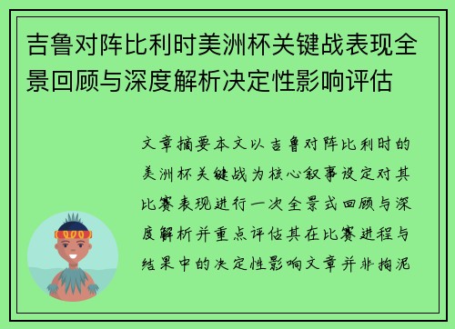 吉鲁对阵比利时美洲杯关键战表现全景回顾与深度解析决定性影响评估 吉鲁对阵比利时美洲杯关键战表现全景回顾与深度解析决定性影响评估