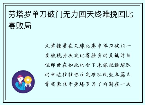 劳塔罗单刀破门无力回天终难挽回比赛败局 劳塔罗单刀破门无力回天终难挽回比赛败局