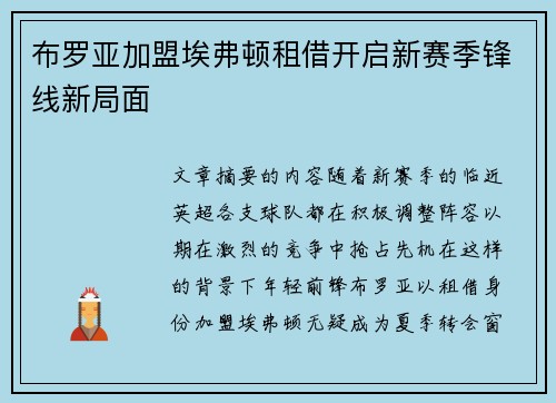 布罗亚加盟埃弗顿租借开启新赛季锋线新局面
