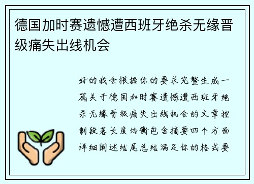 德国加时赛遗憾遭西班牙绝杀无缘晋级痛失出线机会 德国加时赛遗憾遭西班牙绝杀无缘晋级痛失出线机会