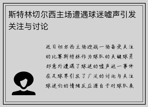 斯特林切尔西主场遭遇球迷嘘声引发关注与讨论