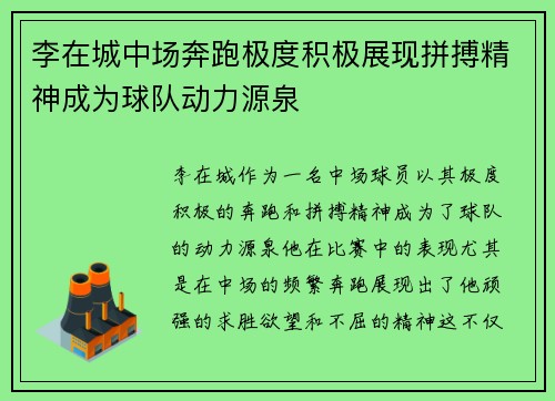 李在城中场奔跑极度积极展现拼搏精神成为球队动力源泉