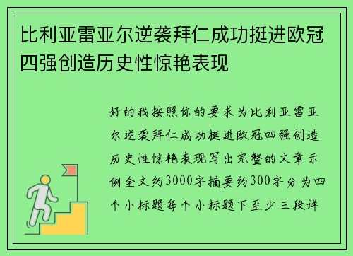 比利亚雷亚尔逆袭拜仁成功挺进欧冠四强创造历史性惊艳表现