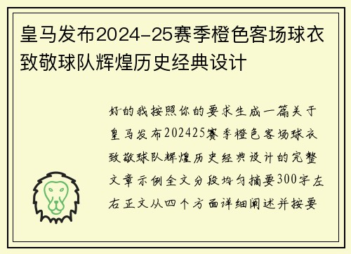 皇马发布2024-25赛季橙色客场球衣 致敬球队辉煌历史经典设计