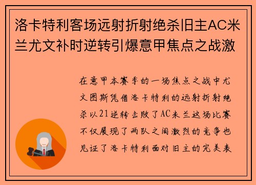 洛卡特利客场远射折射绝杀旧主AC米兰尤文补时逆转引爆意甲焦点之战激情之夜