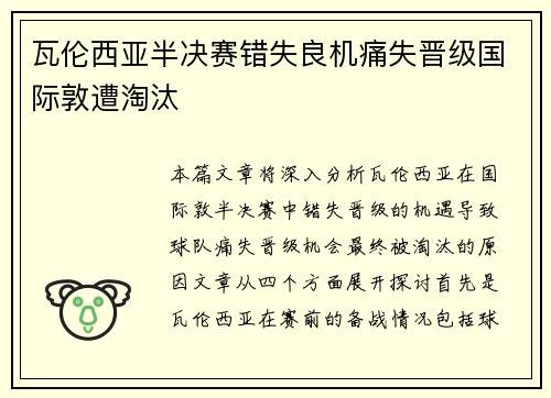 瓦伦西亚半决赛错失良机痛失晋级国际敦遭淘汰