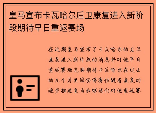 皇马宣布卡瓦哈尔后卫康复进入新阶段期待早日重返赛场 皇马宣布卡瓦哈尔后卫康复进入新阶段期待早日重返赛场