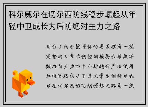 科尔威尔在切尔西防线稳步崛起从年轻中卫成长为后防绝对主力之路