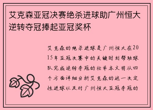 艾克森亚冠决赛绝杀进球助广州恒大逆转夺冠捧起亚冠奖杯