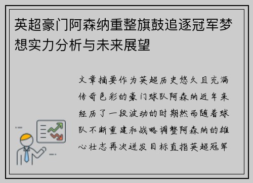 英超豪门阿森纳重整旗鼓追逐冠军梦想实力分析与未来展望 英超豪门阿森纳重整旗鼓追逐冠军梦想实力分析与未来展望