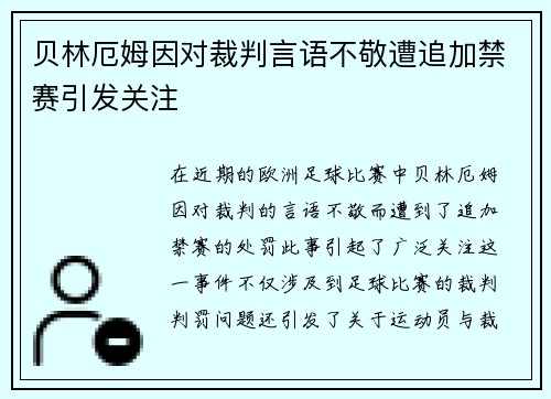 贝林厄姆因对裁判言语不敬遭追加禁赛引发关注