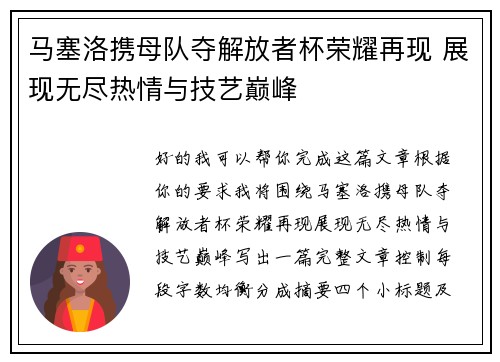 马塞洛携母队夺解放者杯荣耀再现 展现无尽热情与技艺巅峰