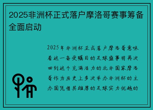 2025非洲杯正式落户摩洛哥赛事筹备全面启动