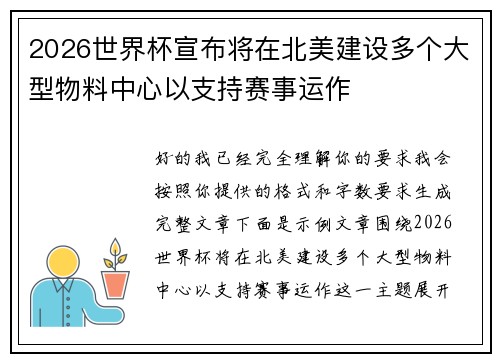 2026世界杯宣布将在北美建设多个大型物料中心以支持赛事运作