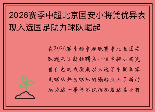 2026赛季中超北京国安小将凭优异表现入选国足助力球队崛起 2026赛季中超北京国安小将凭优异表现入选国足助力球队崛起