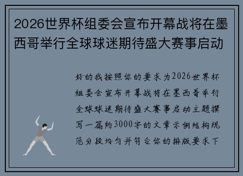 2026世界杯组委会宣布开幕战将在墨西哥举行全球球迷期待盛大赛事启动 2026世界杯组委会宣布开幕战将在墨西哥举行全球球迷期待盛大赛事启动
