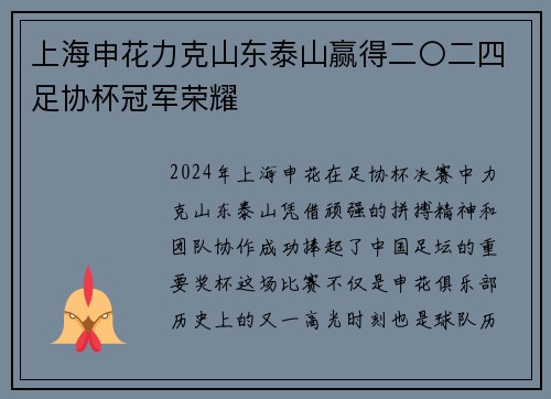 上海申花力克山东泰山赢得二〇二四足协杯冠军荣耀 上海申花力克山东泰山赢得二〇二四足协杯冠军荣耀