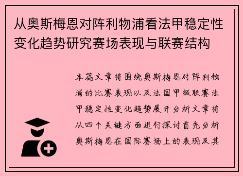 从奥斯梅恩对阵利物浦看法甲稳定性变化趋势研究赛场表现与联赛结构