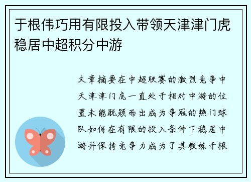 于根伟巧用有限投入带领天津津门虎稳居中超积分中游