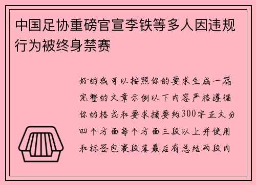 中国足协重磅官宣李铁等多人因违规行为被终身禁赛