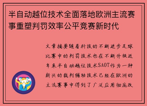 半自动越位技术全面落地欧洲主流赛事重塑判罚效率公平竞赛新时代