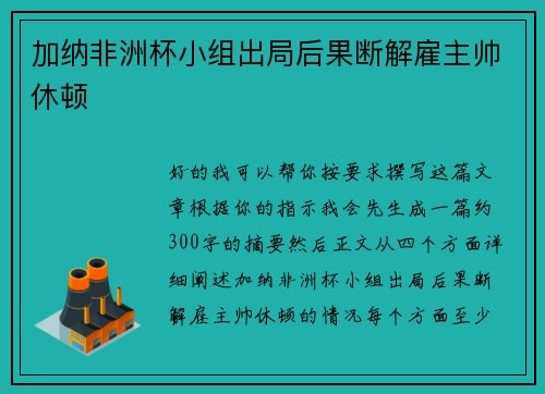 加纳非洲杯小组出局后果断解雇主帅休顿
