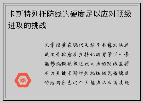 卡斯特列托防线的硬度足以应对顶级进攻的挑战 卡斯特列托防线的硬度足以应对顶级进攻的挑战