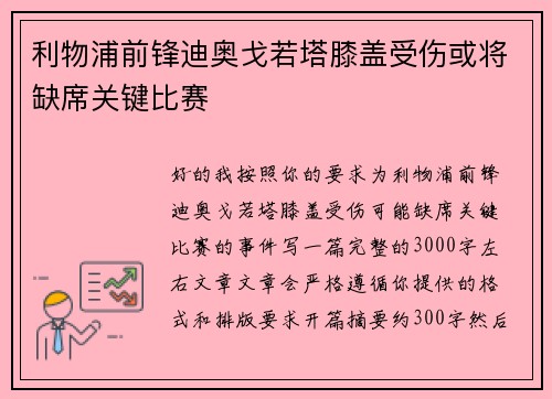 利物浦前锋迪奥戈若塔膝盖受伤或将缺席关键比赛