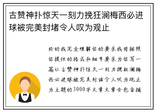 古赞神扑惊天一刻力挽狂澜梅西必进球被完美封堵令人叹为观止 古赞神扑惊天一刻力挽狂澜梅西必进球被完美封堵令人叹为观止