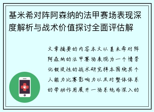 基米希对阵阿森纳的法甲赛场表现深度解析与战术价值探讨全面评估解 基米希对阵阿森纳的法甲赛场表现深度解析与战术价值探讨全面评估解