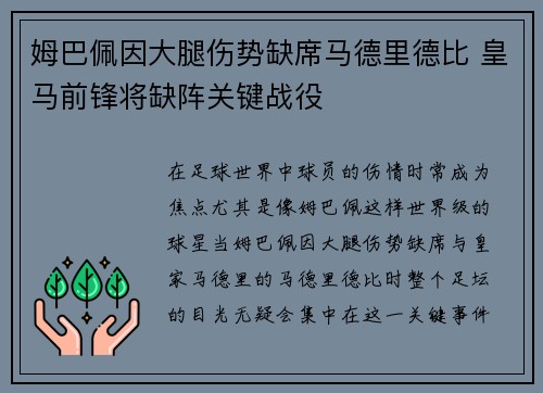 姆巴佩因大腿伤势缺席马德里德比 皇马前锋将缺阵关键战役 姆巴佩因大腿伤势缺席马德里德比 皇马前锋将缺阵关键战役