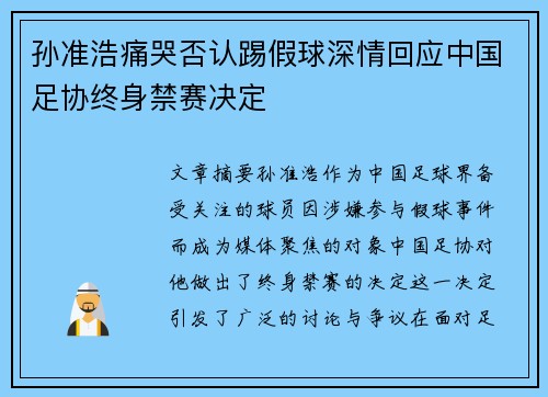 孙准浩痛哭否认踢假球深情回应中国足协终身禁赛决定 孙准浩痛哭否认踢假球深情回应中国足协终身禁赛决定