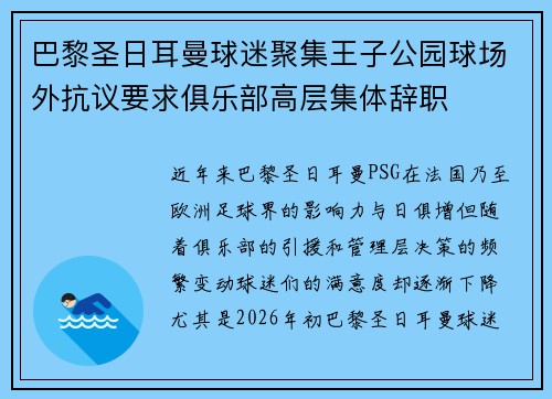 巴黎圣日耳曼球迷聚集王子公园球场外抗议要求俱乐部高层集体辞职