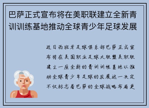巴萨正式宣布将在美职联建立全新青训训练基地推动全球青少年足球发展 巴萨正式宣布将在美职联建立全新青训训练基地推动全球青少年足球发展