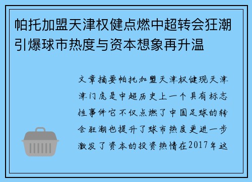 帕托加盟天津权健点燃中超转会狂潮引爆球市热度与资本想象再升温 帕托加盟天津权健点燃中超转会狂潮引爆球市热度与资本想象再升温