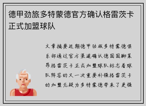 德甲劲旅多特蒙德官方确认格雷茨卡正式加盟球队 德甲劲旅多特蒙德官方确认格雷茨卡正式加盟球队