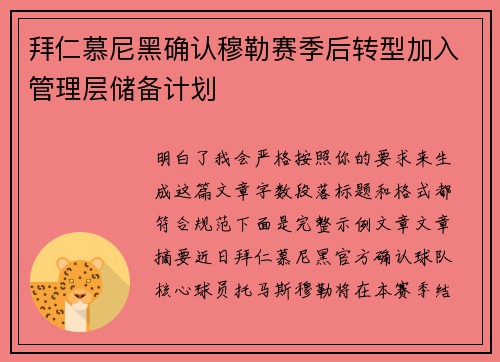 拜仁慕尼黑确认穆勒赛季后转型加入管理层储备计划