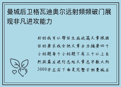 曼城后卫格瓦迪奥尔远射频频破门展现非凡进攻能力 曼城后卫格瓦迪奥尔远射频频破门展现非凡进攻能力