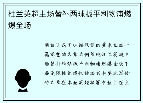 杜兰英超主场替补两球扳平利物浦燃爆全场