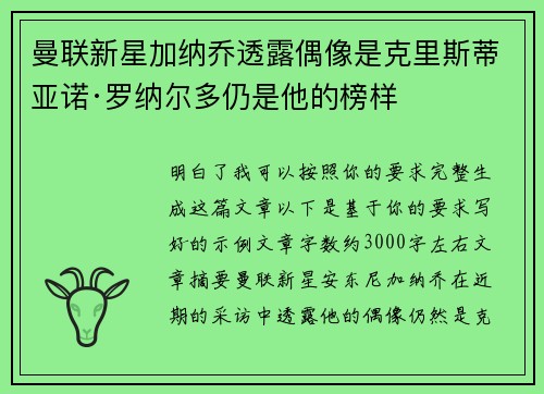 曼联新星加纳乔透露偶像是克里斯蒂亚诺·罗纳尔多仍是他的榜样 曼联新星加纳乔透露偶像是克里斯蒂亚诺·罗纳尔多仍是他的榜样