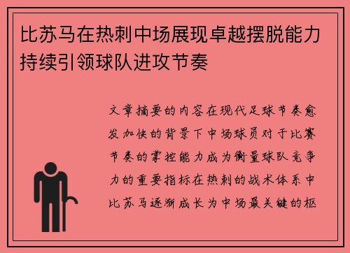 比苏马在热刺中场展现卓越摆脱能力持续引领球队进攻节奏