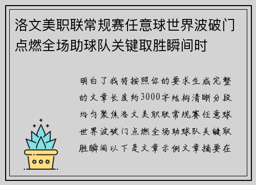 洛文美职联常规赛任意球世界波破门点燃全场助球队关键取胜瞬间时