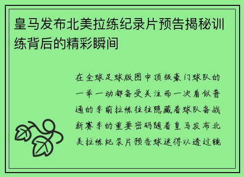 皇马发布北美拉练纪录片预告揭秘训练背后的精彩瞬间 皇马发布北美拉练纪录片预告揭秘训练背后的精彩瞬间